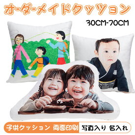 【限定レビューでキーホルダーをプレゼント】オーダーメイドクッション 子供 抱き枕 両面印刷 敬老の日ギフト 子供の絵描き 写真入り 名前入れ イラスト オリジナルクッション 記念写真 絵 洗える クッション写真 ぬいぐるみ 贈り物 誕生日