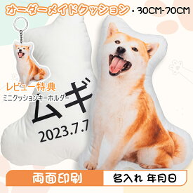 【レビューでミニクッションキーホルダー】オーダーメイドクッション 名入れ 年月日 ペット 抱き枕 ギフト 仏具 メモリアルグッズ 高密度 メモリアルクッション 両面印刷 洗える ペット供養 クッション写真 ぬいぐるみ 記念品 犬 猫 ペットロス お悔やみ