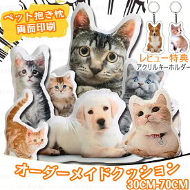 【レビューでキーホルダー】オーダーメイドクッション ペット 抱き枕 両面プリント ギフト 仏具 オリジナルクッション メモリアルグッズ メモリアルクッション 両面印刷 洗える ペット供養 クッション写真 ぬいぐるみ 結婚式 記念品 犬 猫 ペットロス お悔やみ