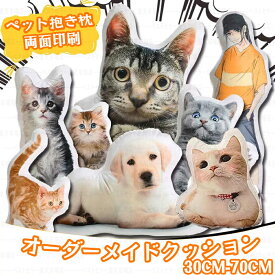 【期間限定】\1点6％OFF・2点10％OFF/ オーダーメイドクッション ペット 抱き枕 両面プリント ギフト 仏具 オリジナルクッション メモリアルグッズ メモリアルクッション 両面印刷 洗える ペット供養 クッション写真 ぬいぐるみ 結婚式 記念品 犬 猫 ペットロス お悔やみ