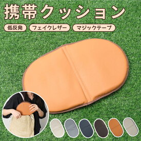 【限定レビューでプレゼント】アウトドア クッション 携帯クッション マット 座布団 折りたたみ式 低反発 座面 チェアパッド お尻痛くならない 持ち運び 防水 おりたたみ レザー 滑り止め スタジアムクッション コンパクト 旅行 スポーツ観戦 軽量 おしゃれ