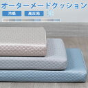ソファークッション カスタマイズ ベンチクッション 冷感 オーダーメイド クッション ひんやり ベンチ用 座布団 長い ロングクッション ベンチシート 接触冷感 ソファーパッド 大きい チェアパッド 玄関 お尻痛くない ソファ たたみ 車中泊マット
