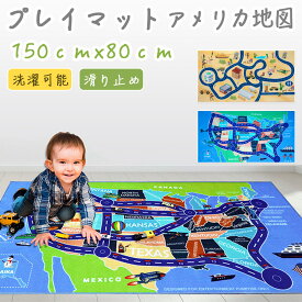 【新発売】プレイマット ラグ キッズラグ 地図マット アメリカ地図 150cm×80cm 道路シート プレイシート レジャーシート 洗える 子供部屋 子どもおもちゃ 環境配慮 キッズ ルーム ベビー 室内遊び ゲーム 幼稚園 保育園 キッズマット