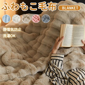 【限定半額】【レビューでプレゼント】ふわとろ毛布 モコモコブランケット 毛布ブランケット もこもこ ふわふわ シングル セミダブル ダブル ハーフ ふわもこ ひざ掛け 厚手 おしゃれ 洗える 洗濯可 秋冬