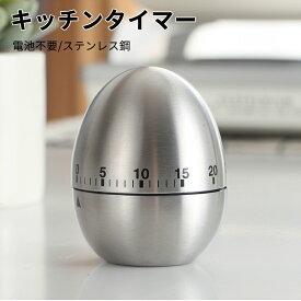【新発売】キッチンタイマー ダイヤルタイマー 60分計 メカニカルタイマー 卵型 電池不要 機械式 小型 アナログタイマー ゼンマイ式 アラーム 操作簡単 ステンレス