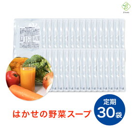 【定期購入】リニューアル はかせの野菜スープ 185g×30袋 7種の国産野菜 無添加 野菜のみの自然な味 ベータ食品 送料無料