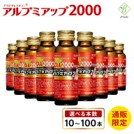 【特別価格】 アルブミアップ2000 50ml アルブミン 栄養ドリンク 健康ドリンク ギフト 高齢者 夏バテ お…