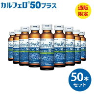 【P2倍】 カルフェロ50プラス 50ml×50本 送料無料 栄養補助食品 ドリンク 高齢者 必須アミノ酸 BCAA L-…