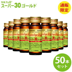 カルフェロ スーパー30ゴールド 30ml× 50本 送料無料 栄養ドリンク ノンカフェイン 必須アミノ酸 BCAA L-カルニチン コエンザイムQ10 食物繊維 ビタミン 栄養補助ドリンク ギフト まとめ買い 健康ドリンク カフェインゼロ カフェイン0 高齢者 栄養補給 栄養機能食品