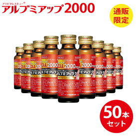 アルブミアップ 2000 50ml×50本 アルブミン 栄養ドリンク 健康ドリンク ギフト 高齢者 お年寄り プレゼント 必須アミノ酸 BCAA L-カルニチン 食物繊維 ビタミン ノンカフェイン カフェインゼロ 栄養剤 スタミナドリンク 介護 栄養補給 飲料 定期購入 送料無料 ベータ食品