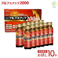 【初回限定 】アルブミアップ2000 お試し 50ml×10本 アルブミン ベータ食品 栄養ドリンク 高齢者 介護 …