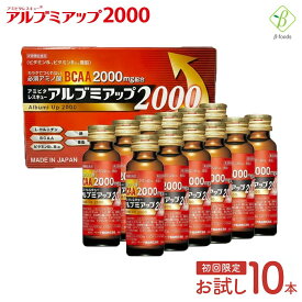 【P2倍】 【初回限定価格 】アルブミアップ2000 お試し 50ml×10本 アルブミン ベータ食品 栄養ドリンク 高齢者 介護 必須アミノ酸 BCAA L-カルニチン 食物繊維 ビタミン 健康ドリンク アミノ酸 ドリンク ノンカフェイン カフェインゼロ 栄養剤 スタミナ エナジードリンク