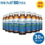 【P2倍】 カルフェロ50プラス 50ml×30本 ベータ食品 送料無料 介護 栄養ドリンク まとめ買い 必須アミノ…
