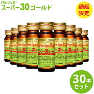 【P2倍】 カルフェロ スーパー30ゴールド 30ml×30本 ベータ食品 送料無料 健康ドリンク まとめ買い 飲み…