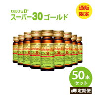 【マラソン限定クーポン配布中】カルフェロ スーパー30ゴールド 30ml× 50本 送料無料 栄養ドリンク ノン…