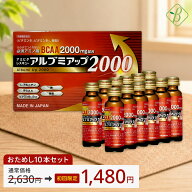 【初回限定価格 】アルブミアップ2000 お試し 50ml×10本 アルブミン ベータ食品 栄養ドリンク 高齢者 介…