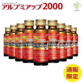 【10％OFFクーポン有】 アルブミアップ2000 50ml アルブミン 栄養ドリンク 健康ドリンク ギフト 高齢者 お年寄り プレゼント 必須アミノ酸 BCAA L-カルニチン 食物繊維 ビタミン ノンカフェイン カフェインゼロ 栄養剤 スタミナドリンク 介護 栄養補給 飲料 定期購入
