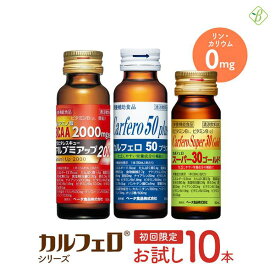 【初回限定】 カルフェロ シリーズ お試し 10本 ベータ食品 必須アミノ酸 BCAA L-カルニチン コエンザイムQ10 食物繊維 ビタミン カフェインゼロ 栄養剤 栄養ドリンク 介護 高齢者 栄養補助食品 ドリンク 低リン 低カリウム 栄養補給 スタミナ 活力 エネルギードリンク