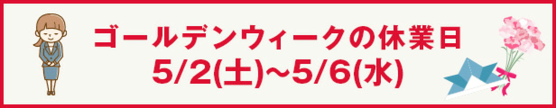 ゴールデンウィーク休業日