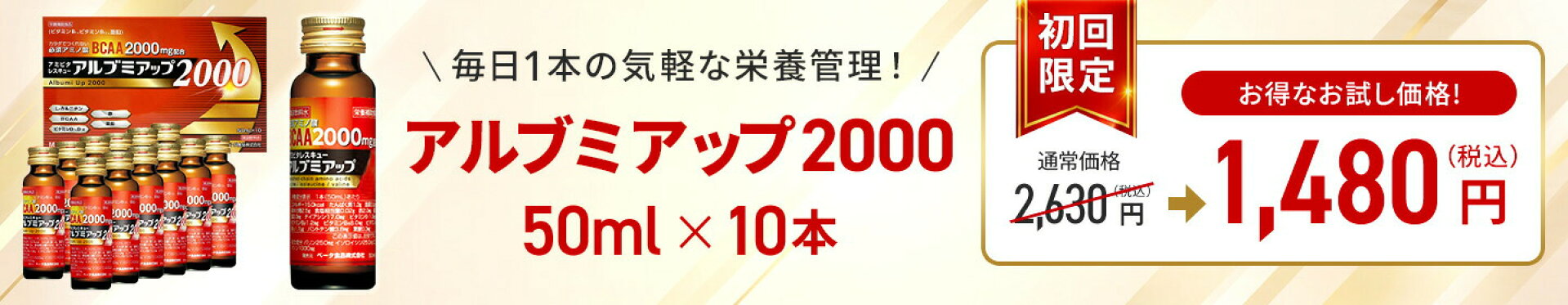 アルブミアップ2000 50ml お試し10本