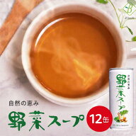自然の恵み 野菜スープ 245g×12缶 離乳食 介護食 野菜 スープ 無添加 ギフト 国産野菜スープ やさいスー…