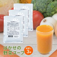 【初回限定】はかせの野菜スープ お試し 185g×3袋 7種の国産野菜 ベータ食品 レトルトスープ 野菜 スー…