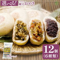 遅れてごめんね 敬老の日 ギフト おやき 冷凍 選べる12個セット 小川の庄 信州 縄文おやき（2個入り×6袋…