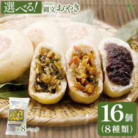 遅れてごめんね 敬老の日 ギフト お好きな具材が選べる 小川の庄 信州 縄文おやき(冷凍) 選べる 16個セット (2個入り×8袋) 送料無料 産地直送 敬老の日 プレゼント ギフト 長野 国産 おやき 食品 プレゼント お取り寄せ お惣菜 定番人気 総菜おやき