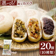 遅れてごめんね 敬老の日 ギフト お好きな具材が選べる 小川の庄 信州 縄文おやき(冷凍) 選べる 20個セッ…