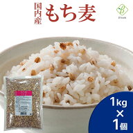 ベストアメニティ 国内産 もち麦 1kg 国産 水溶性 食物繊維 大麦 βグルカン ダイエット もちむぎ 国内産…
