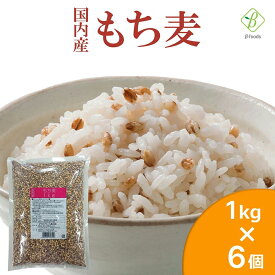【お買い物マラソンP2倍】 ベストアメニティ 国内産 もち麦 1kg×6個セット 国産 水溶性 食物繊維 大麦 βグルカン ダイエット もちむぎ もっちり食感 美味しい まとめ買い 送料無料