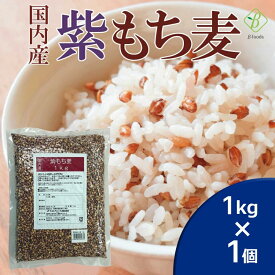 【お買い物マラソンP2倍】 ベストアメニティ 国内産 紫もち麦 1kg 国産ポリフェノール アントシアニジン 水溶性 食物繊維 大麦 βグルカン ダイエット もちむぎ まとめ買い 送料無料