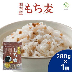 【お買い物マラソンP2倍】 ベストアメニティ 国内産 もち麦280g 国産 水溶性 食物繊維 大麦 βグルカン ダイエット もちむぎ 送料無料 メール便 [M便 1/2] ポイント消化