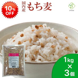 【スーパーSALE 10％OFF】ベストアメニティ 国内産 もち麦 1kg×3個セット 国産 水溶性 食物繊維 大麦 βグルカン ダイエット もちむぎ 送料無料 スーパーセール