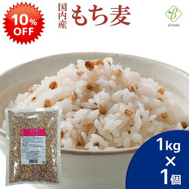 【スーパーSALE 10％OFF】 ベストアメニティ 国内産 もち麦 1kg 国産 水溶性 食物繊維 大麦 βグルカン ダイエット もちむぎ 送料無料 スーパーセール