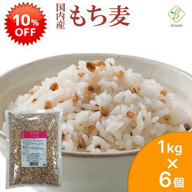 【スーパーSALE 10％OFF】 ベストアメニティ 国内産 もち麦 1kg×6個セット 国産 水溶性 食物繊維 大麦 βグルカン ダイエット もちむぎ もっちり食感 美味しい まとめ買い 送料無料 スーパーセール