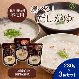 ベストアメニティ 選べる だしがゆ 230g×3袋セット 国内産雑穀 九州産白米 おかゆ 粥 化学調味料不使用 国産 風邪 おかゆ 送料無料 メール便 [M便 1/1] ポイント消化 湯煎調理 電子レンジ調理