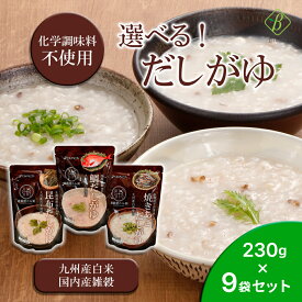 ベストアメニティ 選べる だしがゆ 230g× 9袋 セット 九州産白米使用 国産雑穀入り 高級おかゆ 化学調味料不使用 保存食 非常食 レトルトお粥 簡単調理 お粥セット 送料無料 選べるだしがゆ レトルトお粥 インスタントお粥 湯煎調理 電子レンジ