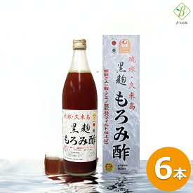 琉球 久米島 黒麹もろみ酢 黒糖入り 900ml×6本セット もろみ酢 飲む酢 お酢ドリンク ビネガードリンク 夏バテドリンク 夏バテ 防止 クエン酸飲み物 クエン酸ドリンク クエン酸 アミノ酸 黒糖 沖縄 ギフト 飲むお酢 黒糖入りもろみ酢