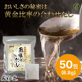 万能和風だし 風雅のだし 50包入 8.8g×50パック だしパック 国産 おいしい出汁 万能だし 合わせだし 小分け パックだし 味噌汁だし 鍋だし 和風だしパック うまみ ダシ 出汁 おでん 和食 煮物 調味料 お出汁 和風 鰹節 煮干し 椎茸 利尻昆布 出汁パック 万能出汁 送料無料