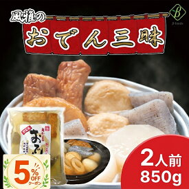 風雅の出雲風おでん三昧 （2人前）850g 調理済おでん 和食おでん おつまみおでん 簡単献立おでん パックおでん おでん種 調理済 ギフト 鍋 出汁 箱売り 具材6種 時短 非常食 まとめ買い レトルト 長期保存 人気 和食 食品 おかず 備蓄 食べ物