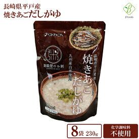 スーパーセール 期間中P13倍 ベストアメニティ 長崎県平戸産 焼きあごだしがゆ230g×8袋セット 国内産雑穀 九州産白米 おかゆ 粥 化学調味料不使用 国産 送料無料 スーパーSALE