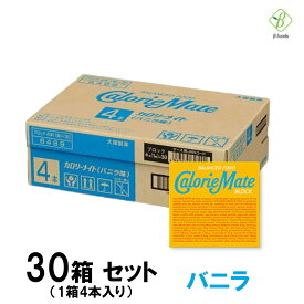 スーパーセール 期間中P13倍 大塚製薬 カロリーメイト ブロック バニラ味 30箱セット(1箱4本入) 送料無料 カロリーメイト 箱買い 30個 スーパーSALE