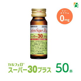 カルフェロ スーパー30プラス30ml×50本 ベータ食品 送料無料 必須アミノ酸 BCAA L-カルニチン コエンザイムQ10 食物繊維 ビタミン ノンカフェイン カフェインゼロ カフェイン0 栄養剤 スタミナドリンク エナジードリンク 栄養補給