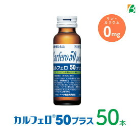 マラソン期間中2倍 カルフェロ50プラス 50ml×50本 ベータ食品 送料無料 必須アミノ酸 BCAA L-カルニチン 食物繊維 ビタミンノンカフェイン カフェインゼロ カフェイン0 栄養剤 スタミナドリンク エナジードリンク 栄養補給 お買い物マラソン