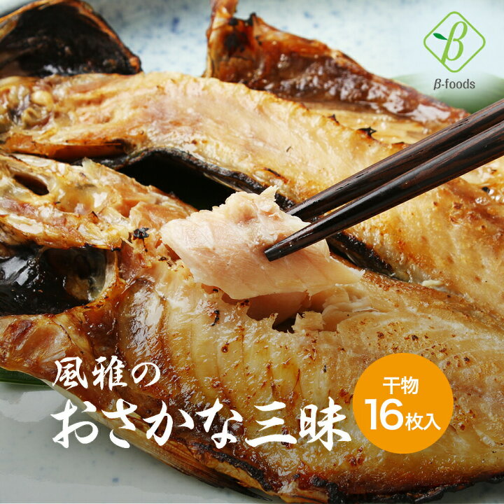 楽天市場 骨までおいしい 風雅のおさかな三昧 16枚入 4種類 4 送料無料 干物セット 干物 アジ サンマ カマス 金目鯛 調理済み おかず 骨まで食べられる 魚 ひもの キレイと元気の専門店 ベータ食品