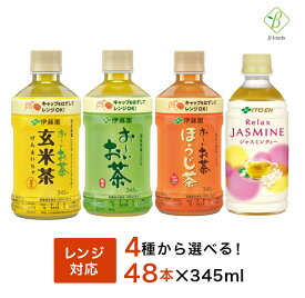 【お買い物マラソンP2倍】 伊藤園 おーいお茶 電子レンジ対応 選べる 2箱セット 345ml×48本（24本×2ケース） ペットボトル 温める レンジ ペットボトル 緑茶 ほうじ茶 おちゃ ジャスミンドリンク ケースセット 飲料 ボトル カロリーゼロ 　【一部地域配送不可】