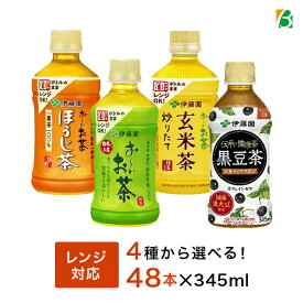 【マラソン期間中2倍】 伊藤園 おーいお茶 電子レンジ対応 345ml×48本（24本×2ケース）ペットボトル 選べる 2箱セット 緑茶 ほうじ茶 玄米茶 黒豆茶 送料無料 おちゃ ※北海道・沖縄・離島は別途送料880円が必要となります
