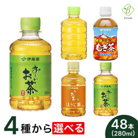 伊藤園 選べる2箱セット 280ml×48本（24本×2 ケース ） お茶 ペットボトル ほうじ茶 小さい 【一部地域配送不可】小さい おーいお茶 緑茶 むぎ茶 麦茶 ドリンク セット 飲料 ボトル カロリーゼロ