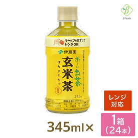 伊藤園 おーいお茶 玄米茶 電子レンジ対応 345ml ×24本 ペットボトル 温める ホット おちゃ ケース まとめ買い 会議 来客 ペットボトルケース お茶 玄米 げんまい 【一部地域配送不可】